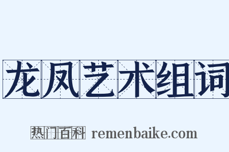 龙凤艺术组词是什么意思的图片